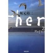 Mother 2 河出文庫 さ 31-4