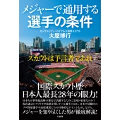 メジャーで通用する選手の条件 スカウトは予言者であれ