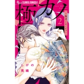 極カノ～極道とカノジョ～ (2)