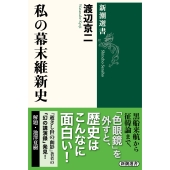 私の幕末維新史