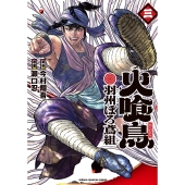 火喰鳥 羽州ぼろ鳶組 3 (3)