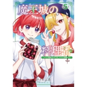 魔王城の料理番 5 ～コワモテ魔族ばかりだけど、ホワイトな職場です～