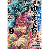 漫画 ゆうえんち -バキ外伝- 9 (9)