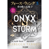 フォース・ウィング3―昏き瞳の竜騎手― 上