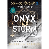 フォース・ウィング3―昏き瞳の竜騎手― 下