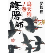 陰陽師 烏天狗ノ巻