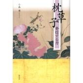 枕草子発信する力