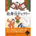 歌舞伎ギャラリー50 登場人物&見どころ図解