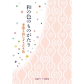 和の色のものがたり 季節と暮らす365色