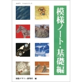模様ノート・基礎編