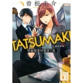 TATSUMAKI特命捜査対策室7係 講談社文庫 そ 8-4