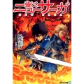 強くてニューサーガ 2 アルファライト文庫