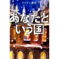 あなたという国 ニューヨーク・サン・ソウル