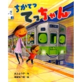 ちかてつてっちゃん えほんのぼうけん 77