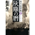 灰塵の暦 新潮文庫 ふ 25-14 満州国演義 5
