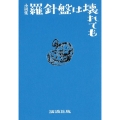 羅針盤は壊れても 小説集