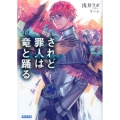 されど罪人は竜と踊る 19 ガガガ文庫 あ 2-20
