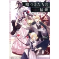 嘘つきたちの輪舞 コバルト文庫 い 6-3