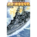 激闘!南海雷激戦 無頼特命艦出撃 歴史群像新書 365-2