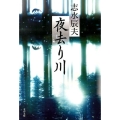 夜去り川 文春文庫 し 16-4