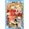 魔法職人たんぽぽファベル学園の危機 講談社青い鳥文庫 302-2