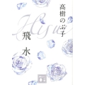 飛水 講談社文庫 た 54-13