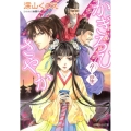 かぎろひさやか夕星 小学館ルルル文庫 み 1-21