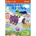 ゆめどろぼうカメかめん 劇団どうぶつ座第三回公演 おはなしトントン 38