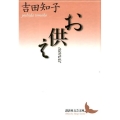 お供え 講談社文芸文庫 よM 1