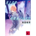 天上の羊砂糖菓子の迷児 講談社文庫 た 95-23 薬屋探偵怪奇譚