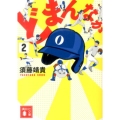 どまんなか 2 講談社文庫 す 40-4