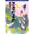忍者だもの 忍法小説五番勝負 新潮文庫 い 17-81