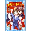 ハリィにおまかせ! 天才少年鍼灸師・ハリィ登場! 講談社青い鳥文庫 289-1