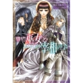 横柄巫女と宰相陛下届かぬ君へ 小学館ルルル文庫 あ 2-5