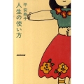 人生の使い方