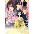 桜嵐恋絵巻～夢咲くころ 小学館ルルル文庫 み 1-17