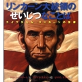 リンカーン大統領のせいじつなことば エイブラハム・リンカーンの生涯
