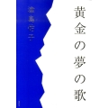 黄金の夢の歌