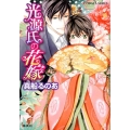 光源氏の花嫁 コバルト文庫 ま 8-19