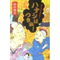 ハナシはつきぬ! 笑酔亭梅寿謎解噺5