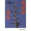 地獄篇三部作 光文社文庫 お 9-14
