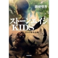 ストーンエイジKIDS 2035年の山賊 光文社文庫 ふ 21-2