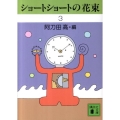 ショートショートの花束 3 講談社文庫 あ 4-45