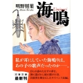 海鳴 文春文庫 あ 42-4