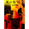 死の谷'95 講談社文庫 あ 104-2