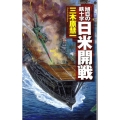 日米開戦 旭日の鉄十字 C・Novels 83-12