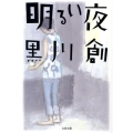 明るい夜 文春文庫 く 30-1