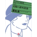 追憶の課外授業 小学館文庫 し 5-2 なぎさの媚薬 2