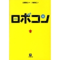 ロボコン ROBOT CONTEST 小学館文庫 お 4-1