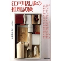 江戸川乱歩の推理試験 光文社文庫 み 19-32